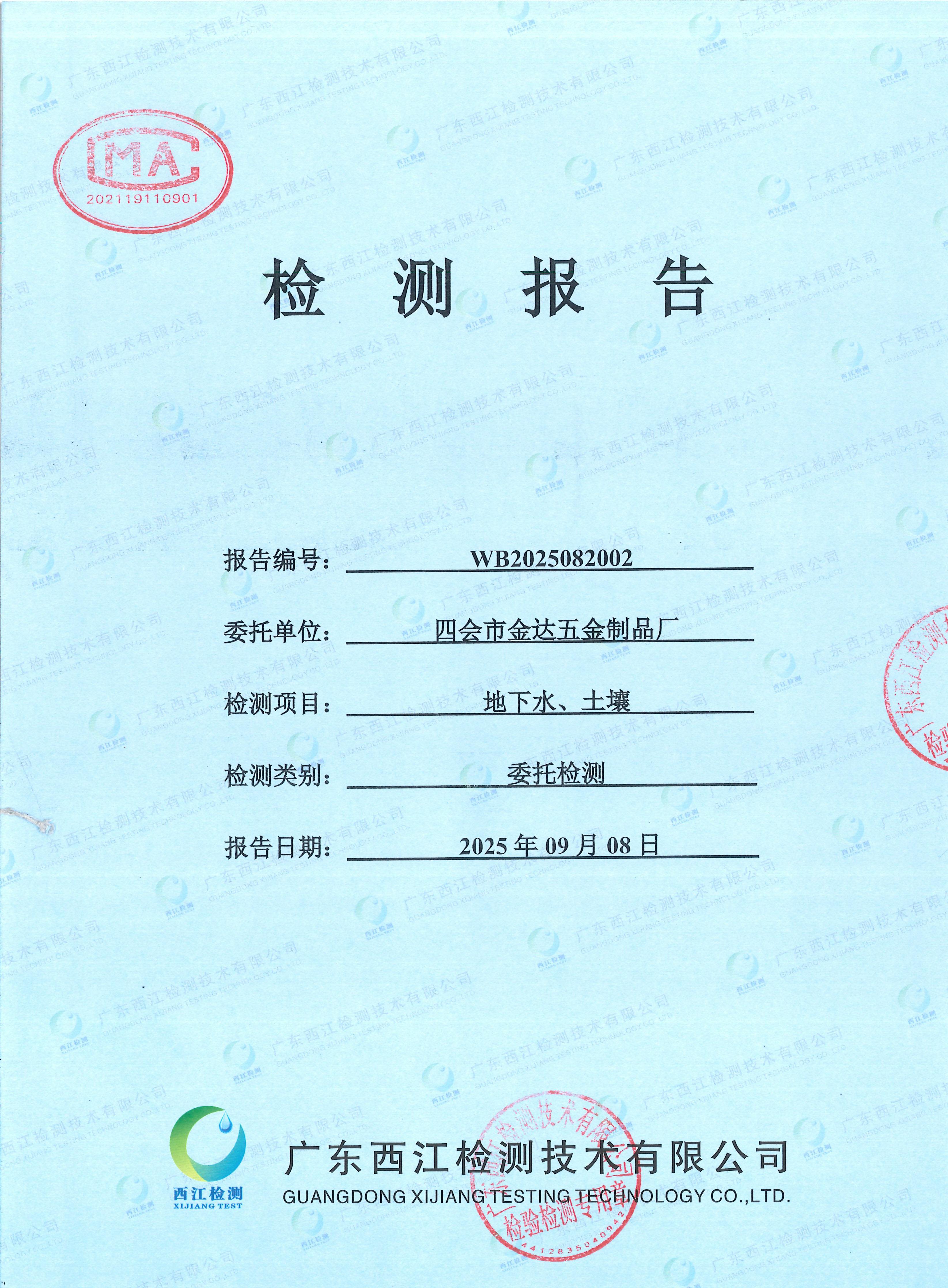 2025四會市金達五金制品廠地下水...